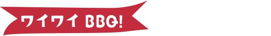 ワイワイBBQ!
