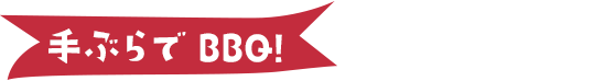 手ぶらでBBQ!