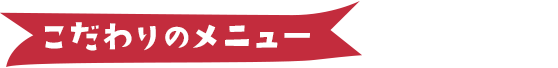 こだわりのメニュー