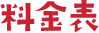 料金表