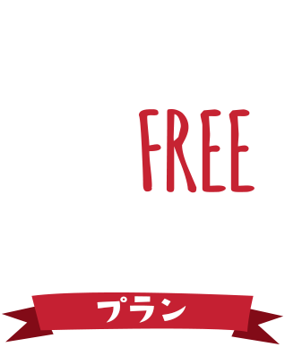 BBQプラン