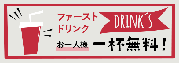 ファーストドリンク一杯無料！