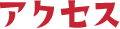 アクセス