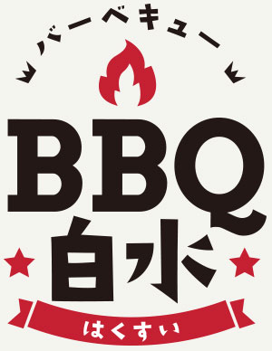 BBQ 白水