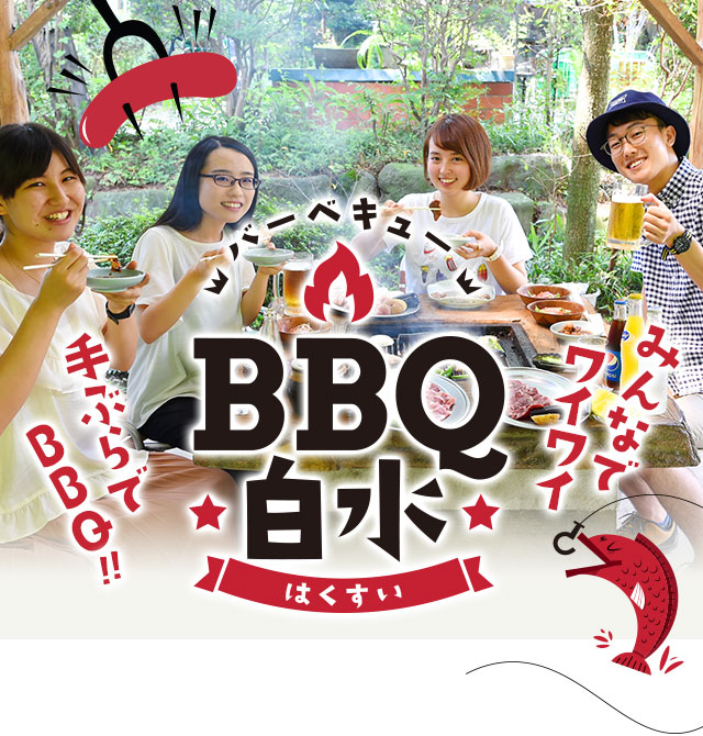 BBQ 白水